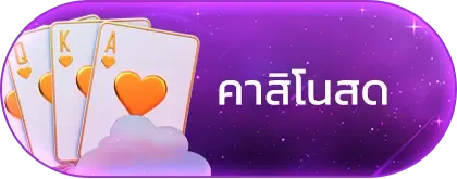 คาสิโน